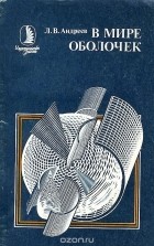 Лев Андреев - В мире оболочек. От живой клетки до космического корабля