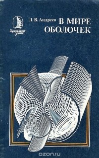 Лев Андреев - В мире оболочек. От живой клетки до космического корабля
