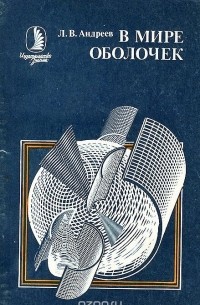 Лев Андреев - В мире оболочек. От живой клетки до космического корабля