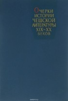  - Очерки истории чешской литературы XIX-XX веков
