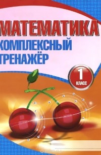 Математика. 1 класс. Комплексный тренажер