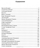 Марина Чернова - ЕГЭ. История России. Исторические портреты. X-XVIII века