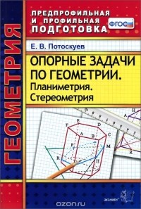 Евгений Потоскуев - Геометрия. Опорные задачи. Планиметрия. Стереометрия