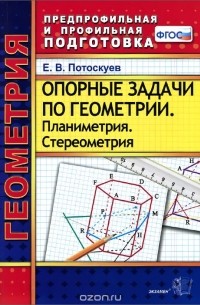 Геометрия. Опорные задачи. Планиметрия. Стереометрия