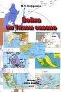 Вячеслав Сафронов - Война на Тихом океане