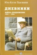 Юхо-Кусти Паасикиви. Дневники. Война-продолжение (11 марта 1941- 27 июня 1944)