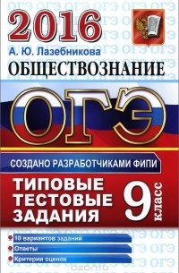 ОГЭ 2016. Обществознание. 9 класс. Основной государственный экзамен. Типовые тестовые задания