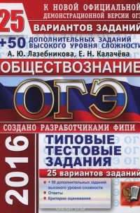  - ОГЭ 2016. Обществознание. 9 класс. 25 вариантов типовых тестовых заданий и дополнительные задания высокого уровня сложности