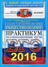  - ЕГЭ 2016. Обществознание. Практикум по выполнению типовых тестовых заданий ЕГЭ