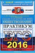  - ЕГЭ 2016. Обществознание. Практикум по выполнению типовых тестовых заданий ЕГЭ
