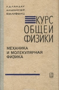  - Курс общей физики. Механика и молекулярная физика