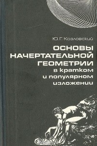 Юрий Козловский - Основы начертательной геометрии в кратком и популярном изложении