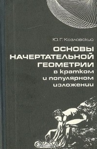 Основы начертательной геометрии в кратком и популярном изложении