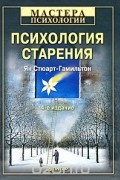 Психология старения