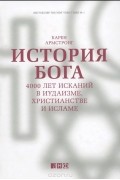 Карен Армстронг - История Бога. 4000 лет исканий в иудаизме, христианстве и исламе