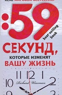 Ричард Уайзмен - 59 секунд, которые изменят вашу жизнь