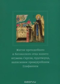  Преподобный Епифаний Премудрый - Житие преподобного Сергия Радонежского