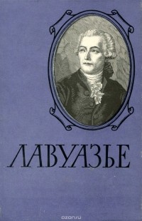 Яков Дорфман - Лавуазье