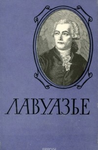 Лавуазье