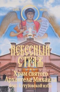 Виктория Державина - Небесный страж. Храм святого Архангела Михаила близ Кутузовской избы