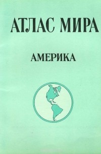 Атлас мира. Америка