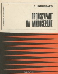 Геннадий Николаев - Прейскурант на милосердие
