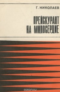 Геннадий Николаев - Прейскурант на милосердие