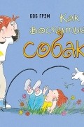 Как воспитывать собаку