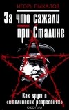 Игорь Пыхалов - За что сажали при Сталине. Как врут о "сталинских репрессиях"