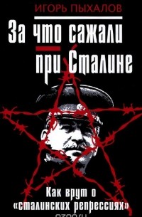 Игорь Пыхалов - За что сажали при Сталине. Как врут о "сталинских репрессиях"