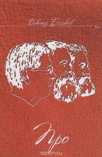 Виктор Беляков - Про