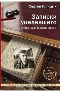 Сергей Голицын - Записки уцелевшего