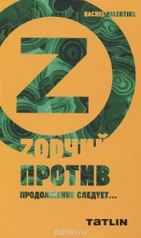 Рэйчел Валентайн - Zодчий против! Продолжение следует...