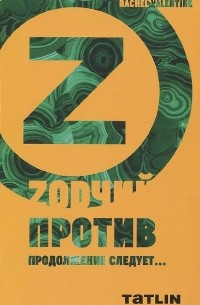 Рэйчел Валентайн - Zодчий против! Продолжение следует...