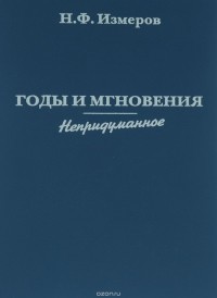 Николай Измеров - Годы и мгновения. Непридуманное