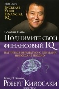 Роберт Т. Кийосаки - Поднимите свой финансовый IQ