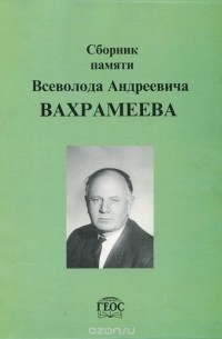 Сборник памяти Всеволода Андреевича Вахрамеева