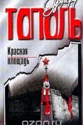 Эдуард Тополь - Красная площадь