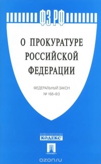  - Федеральный закон "О прокуратуре Российской Федерации"