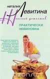 Наталия Левитина - Практически невиновна