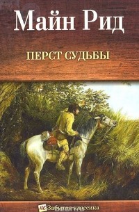 Томас Майн Рид - Перст судьбы (сборник)