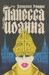 Э. Роидис - Папесса Иоанна