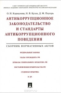  - Антикоррупционное законодательство и стандарты антикоррупционного поведения. Сборник нормативных актов