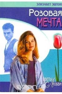 Розовая мечта