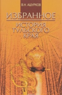 Вадим Ашурков - В. Н. Ашурков. Избранное. История Тульского края