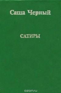  Саша Черный - Сатиры