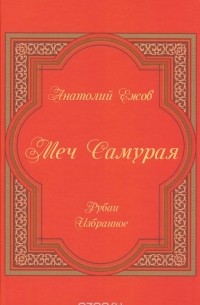 Меч самурая. Рубаи. Избранное