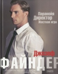 Джозеф Файндер - Паранойя. Директор. Жесткая игра (сборник)