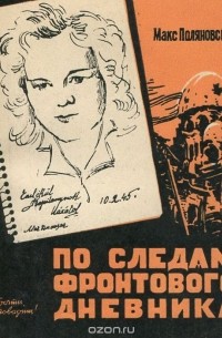 По следам фронтового дневника