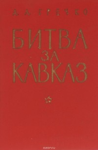 Андрей Гречко - Битва за Кавказ